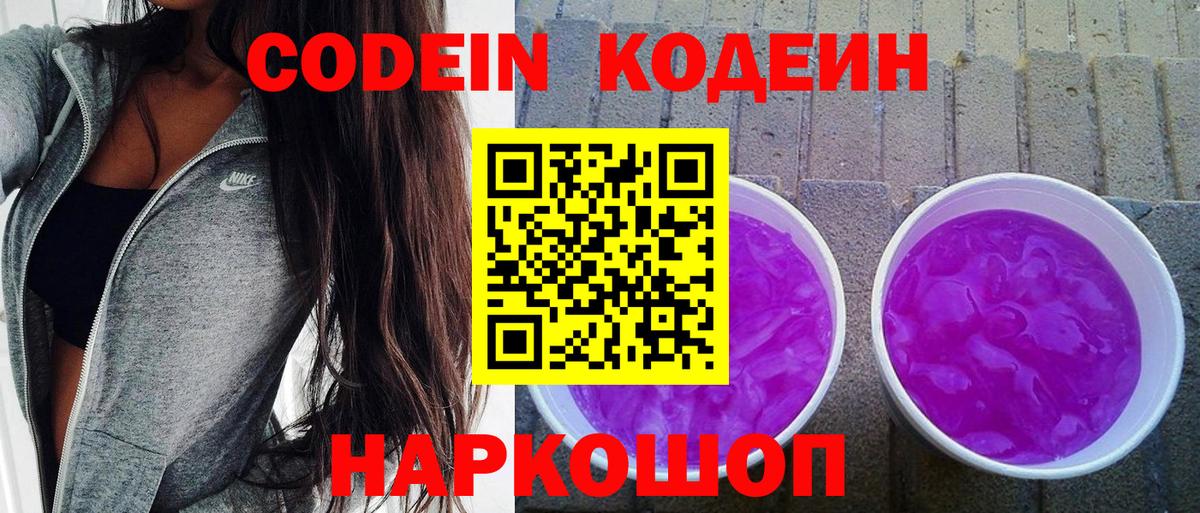 Воронеж  Кодеиновый сироп Lean Purple Drank  Вход с VPN 